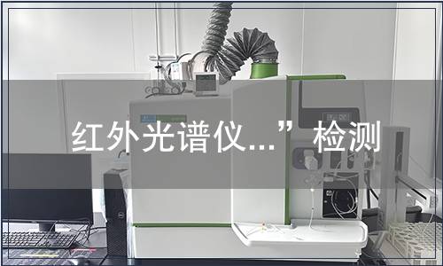红外光谱仪...”检测