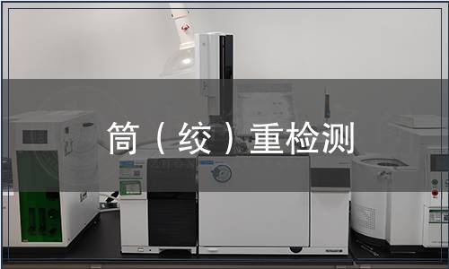 筒（绞）重检测