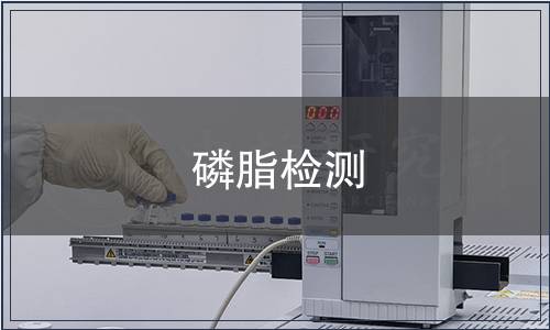 磷脂检测