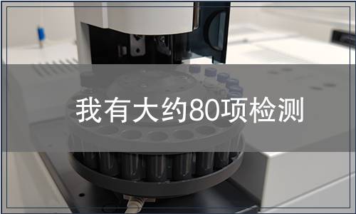 我有大约80项检测