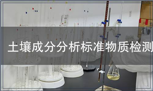 土壤成分分析标准物质检测