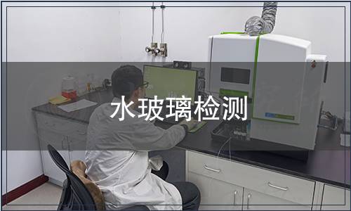 水玻璃检测