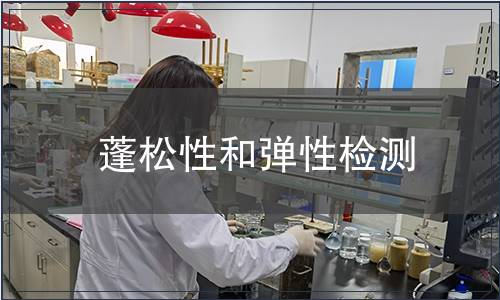 蓬松性和弹性检测