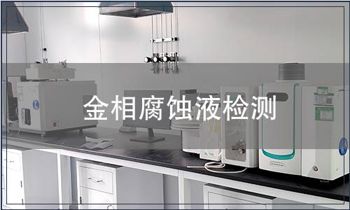 金相腐蚀液检测