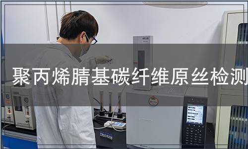 聚丙烯腈基碳纤维原丝检测