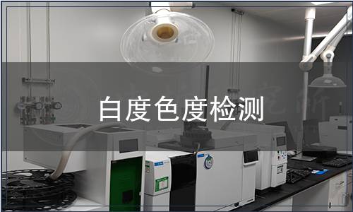 白度色度检测