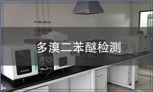 多溴二苯醚检测