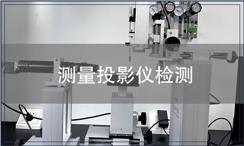 测量投影仪检测