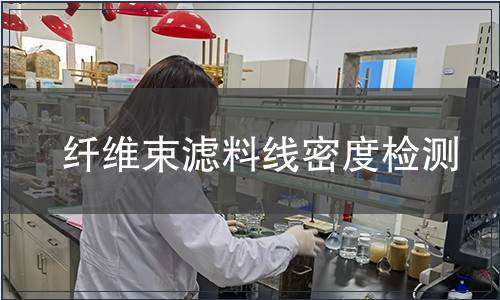 纤维束滤料线密度检测