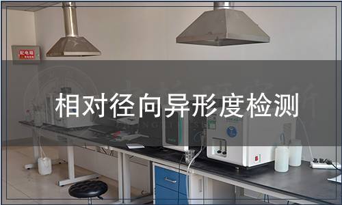 相对径向异形度检测