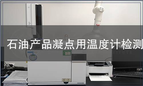 石油产品凝点用温度计检测