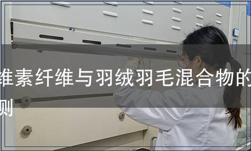 纤维素纤维与羽绒羽毛混合物的检测