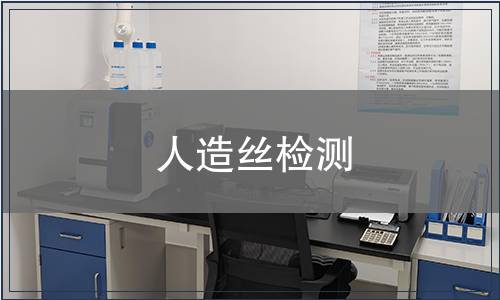 人造丝检测