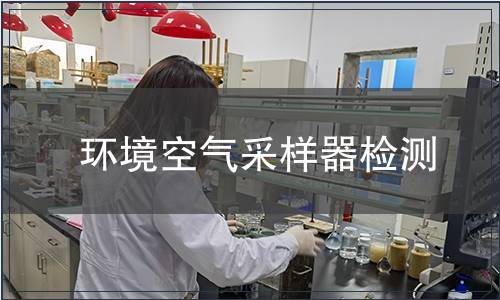 环境空气采样器检测