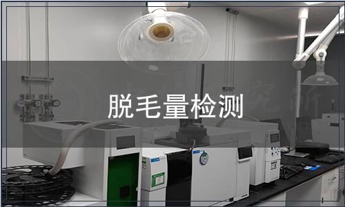 脱毛量检测