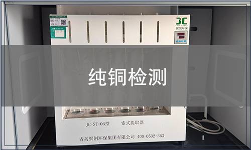 纯铜检测