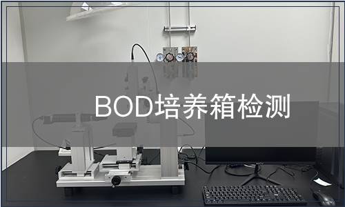 BOD培养箱检测