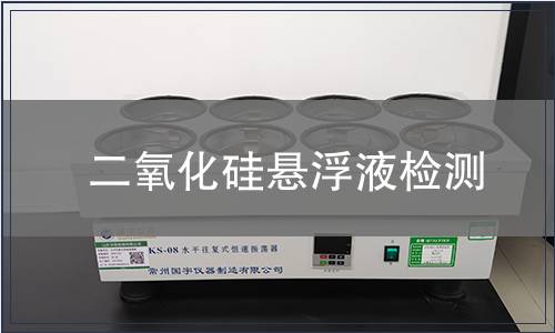 二氧化硅悬浮液检测