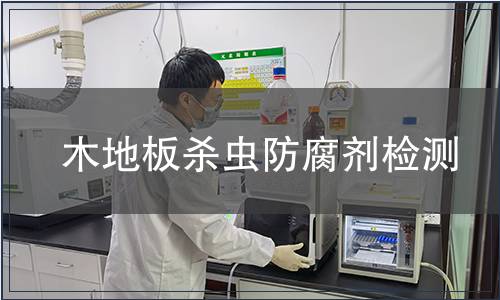 木地板杀虫防腐剂检测