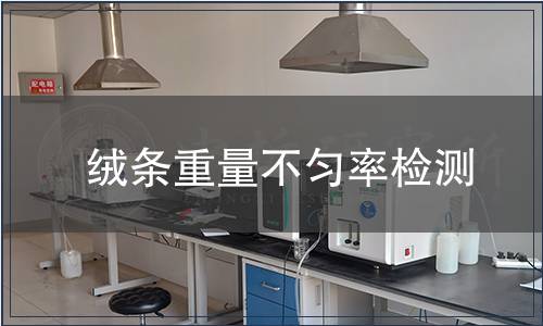 绒条重量不匀率检测