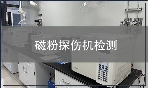 磁粉探伤机检测