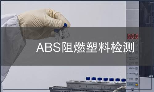 ABS阻燃塑料检测