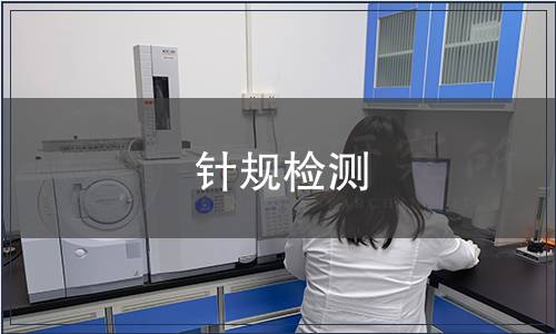 针规检测