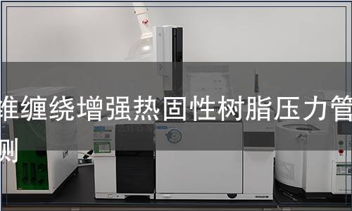 纤维缠绕增强热固性树脂压力管检测