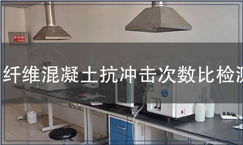 纤维混凝土抗冲击次数比检测
