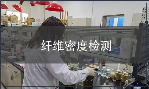 纤维密度检测