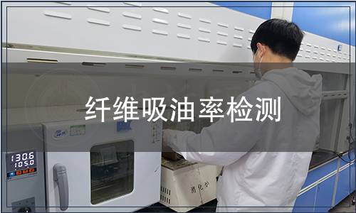 纤维吸油率检测
