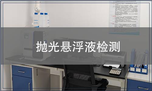 抛光悬浮液检测