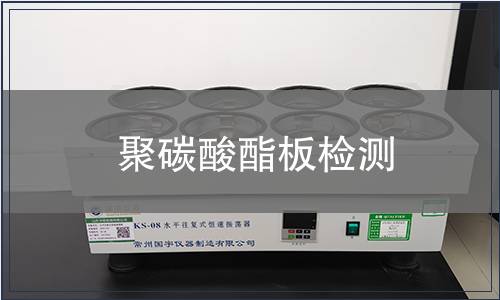 聚碳酸酯板检测