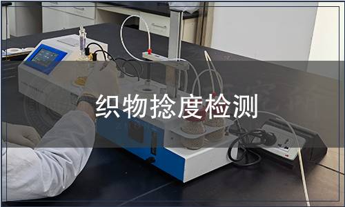 织物捻度检测
