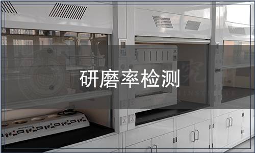 研磨率检测