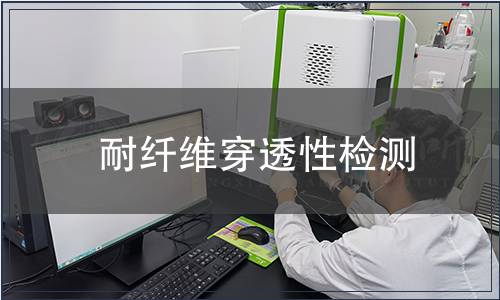 耐纤维穿透性检测