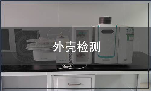 外壳检测