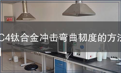 TC4钛合金冲击弯曲韧度的方法检测