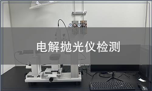 电解抛光仪检测