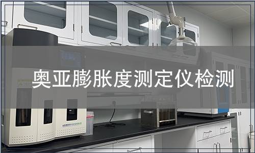 奥亚膨胀度测定仪检测