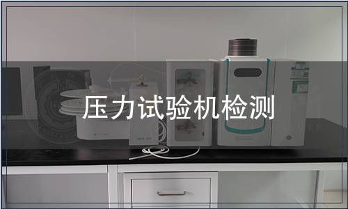 压力试验机检测