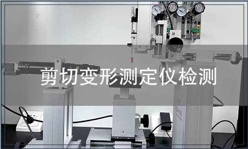 剪切变形测定仪检测
