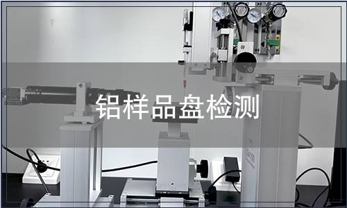 铝样品盘检测