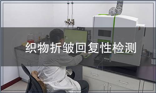 织物折皱回复性检测