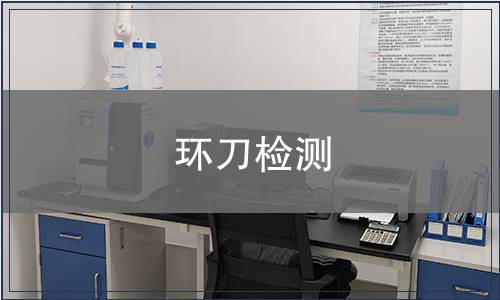 环刀检测