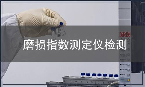 磨损指数测定仪检测