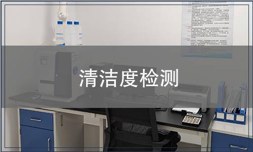 清洁度检测