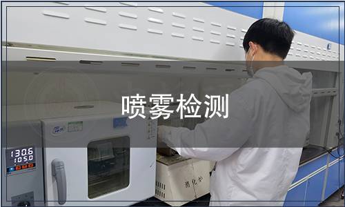 喷雾检测