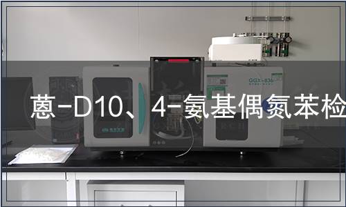 蒽-D10、4-氨基偶氮苯检测