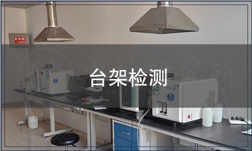 台架检测